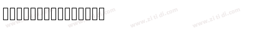 华康新综艺Std W7字体转换
